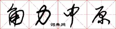 朱锡荣角力中原草书怎么写