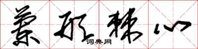 朱锡荣兰形棘心草书怎么写