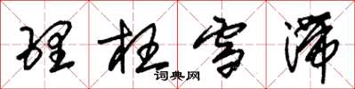 朱锡荣理枉雪滞草书怎么写