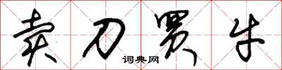 朱锡荣卖刀买牛草书怎么写