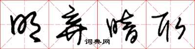 朱锡荣明弃暗取草书怎么写