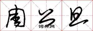 朱锡荣周公旦草书怎么写
