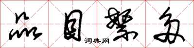 朱锡荣品目繁多草书怎么写