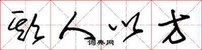 朱锡荣欺人以方草书怎么写