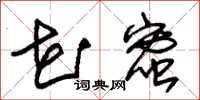朱锡荣花蜜草书怎么写