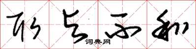 朱锡荣取与不和草书怎么写
