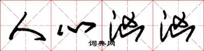 朱锡荣人心汹汹草书怎么写