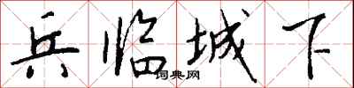 钱沛云兵临城下行书怎么写