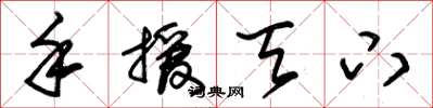 朱锡荣手援天下草书怎么写