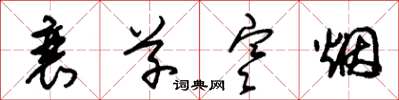 朱锡荣衰草寒烟草书怎么写