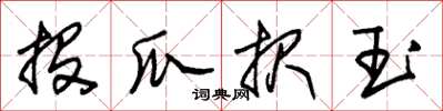 朱锡荣投瓜报玉草书怎么写