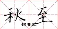 黄华生秋至楷书怎么写