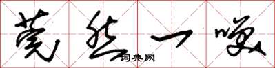 朱锡荣莞然一笑草书怎么写