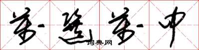朱锡荣万选万中草书怎么写