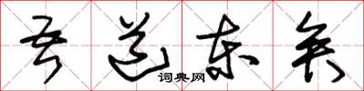 朱锡荣吾道东矣草书怎么写