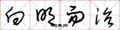 朱锡荣向明而治草书怎么写