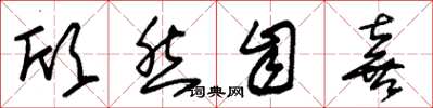 朱锡荣欣然自喜草书怎么写