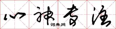 朱锡荣心神专注草书怎么写