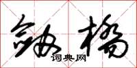 朱锡荣剑桥草书怎么写