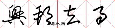 朱锡荣兴邦立事草书怎么写