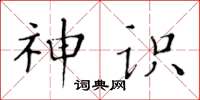 黄华生神识楷书怎么写