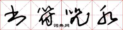 朱锡荣书符咒水草书怎么写