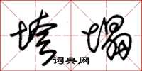朱锡荣垮塌草书怎么写