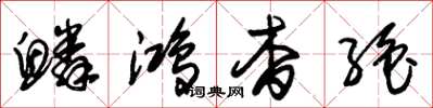 朱锡荣鳞鸿杳绝草书怎么写