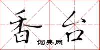 黄华生香台楷书怎么写