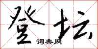钱沛云登坛行书怎么写