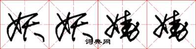朱锡荣妖妖娆娆草书怎么写