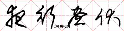 朱锡荣夜行昼伏草书怎么写