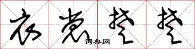 朱锡荣衣裳楚楚草书怎么写