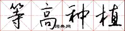 钱沛云等高种植行书怎么写