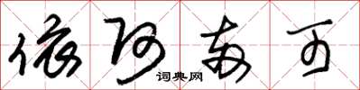 朱锡荣依阿两可草书怎么写