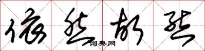 朱锡荣依然故态草书怎么写