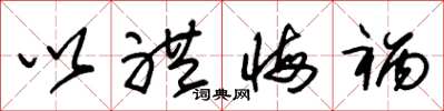 朱锡荣以礼悔祸草书怎么写