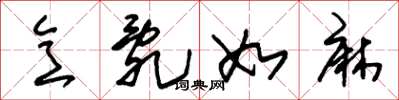 朱锡荣意乱如麻草书怎么写