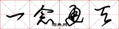 朱锡荣一念通天草书怎么写