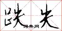 钱沛云跌失行书怎么写