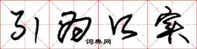 朱锡荣引为口实草书怎么写