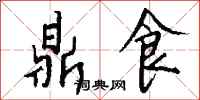 钱沛云鼎食行书怎么写