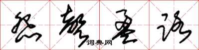 朱锡荣怨声盈路草书怎么写