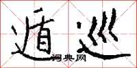 钱沛云遁巡行书怎么写