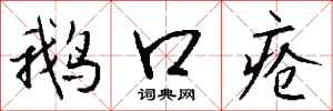 钱沛云鹅口疮行书怎么写