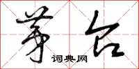 曾庆福茅台草书怎么写