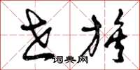 曾庆福世族草书怎么写
