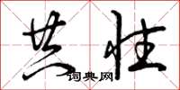 曾庆福共性草书怎么写