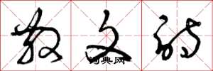 曾庆福散文诗草书怎么写