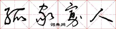 曾庆福孤家寡人草书怎么写